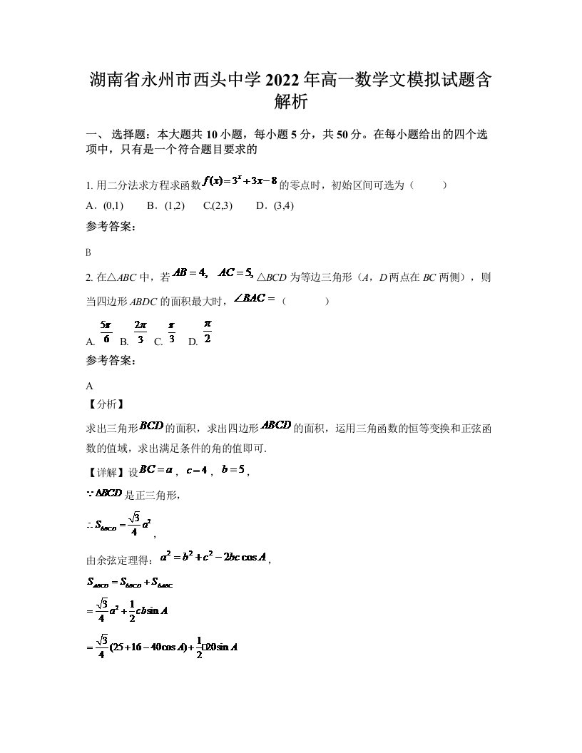 湖南省永州市西头中学2022年高一数学文模拟试题含解析