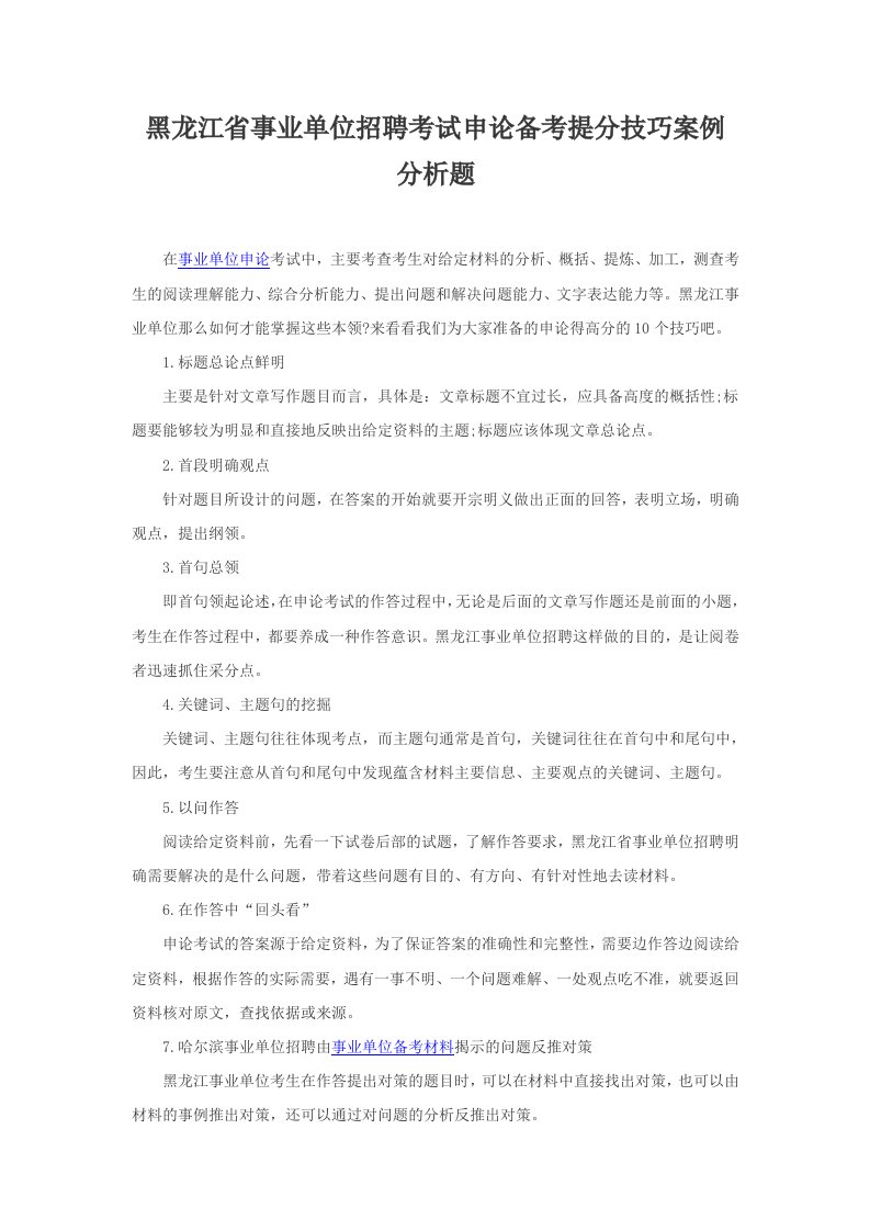 黑龙江省事业单位招聘考试申论备考提分技巧案例分析题