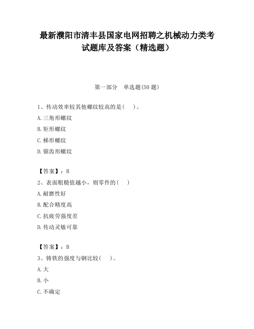 最新濮阳市清丰县国家电网招聘之机械动力类考试题库及答案（精选题）