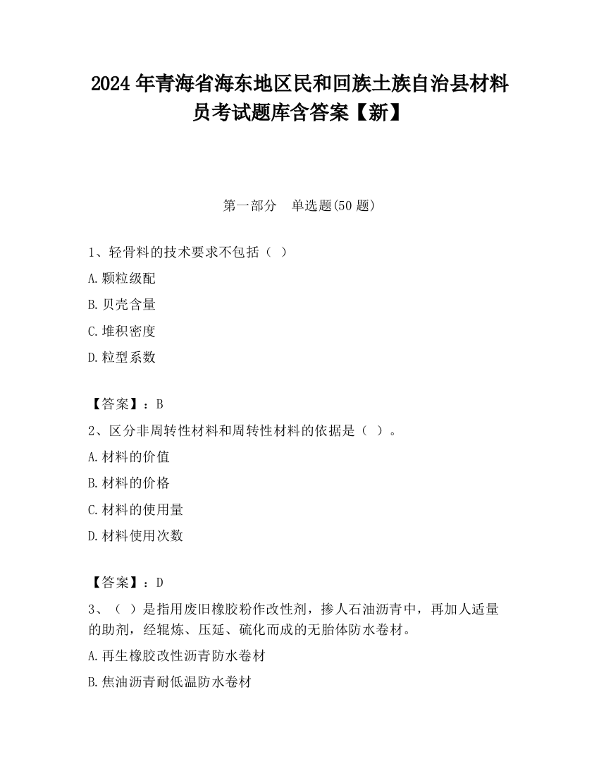 2024年青海省海东地区民和回族土族自治县材料员考试题库含答案【新】