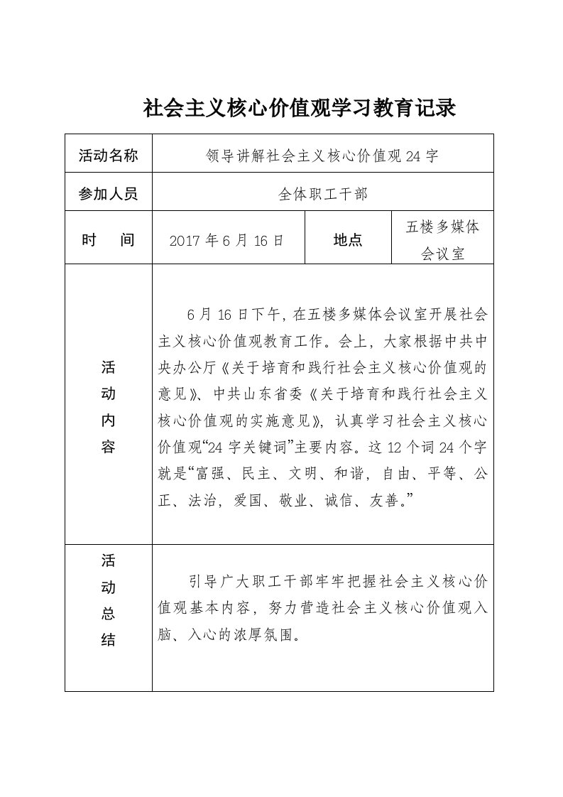 社会主义核心价值观学习教育记录