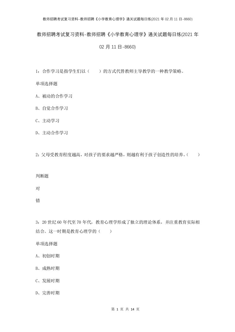 教师招聘考试复习资料-教师招聘小学教育心理学通关试题每日练2021年02月11日-8660