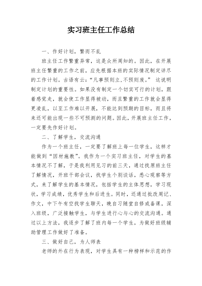 实习班主任工作总结_3