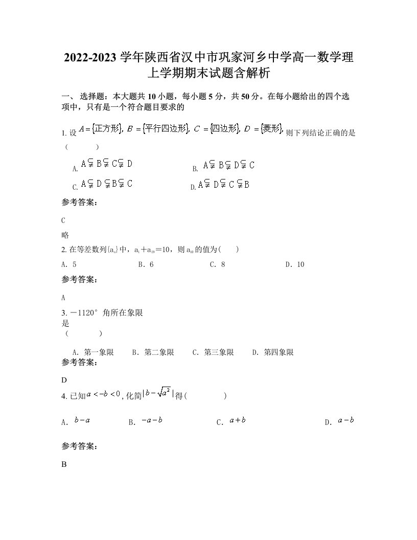 2022-2023学年陕西省汉中市巩家河乡中学高一数学理上学期期末试题含解析