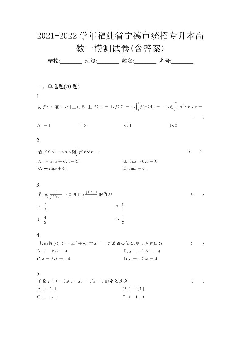 2021-2022学年福建省宁德市统招专升本高数一模测试卷含答案