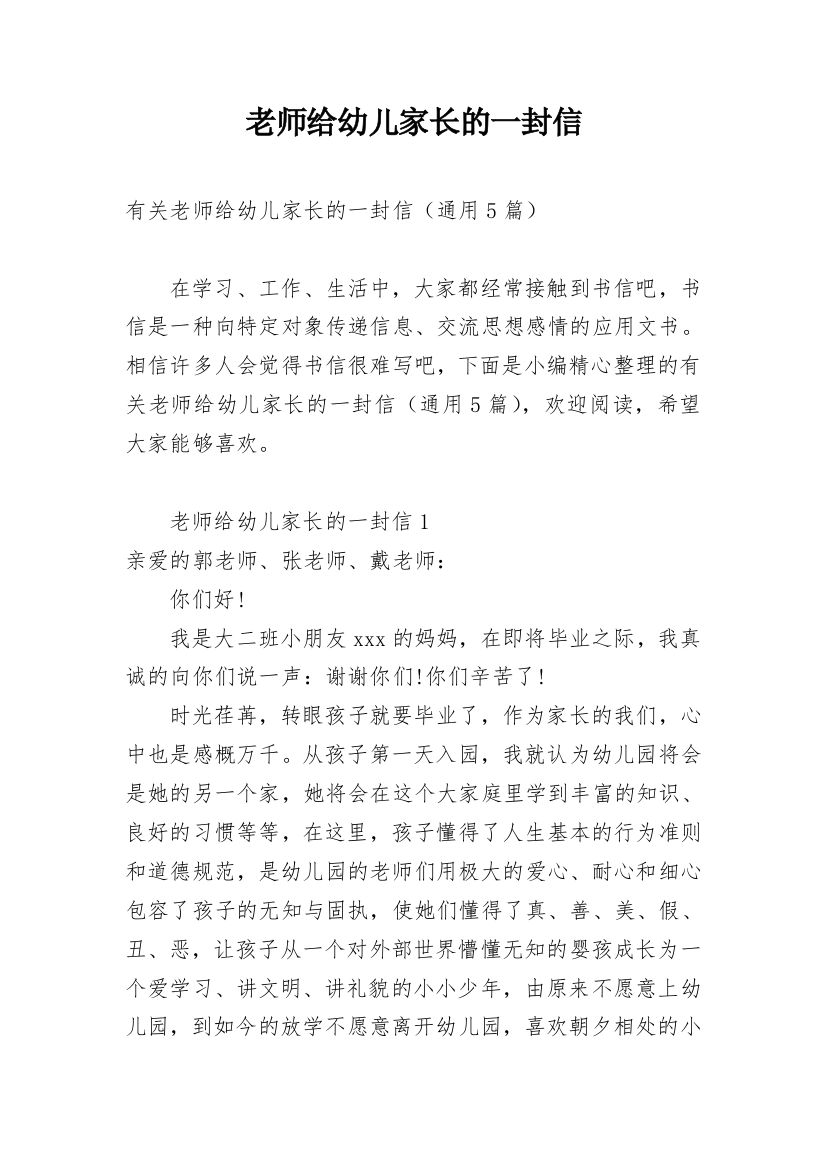 老师给幼儿家长的一封信