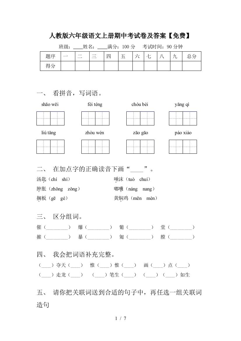 人教版六年级语文上册期中考试卷及答案【免费】