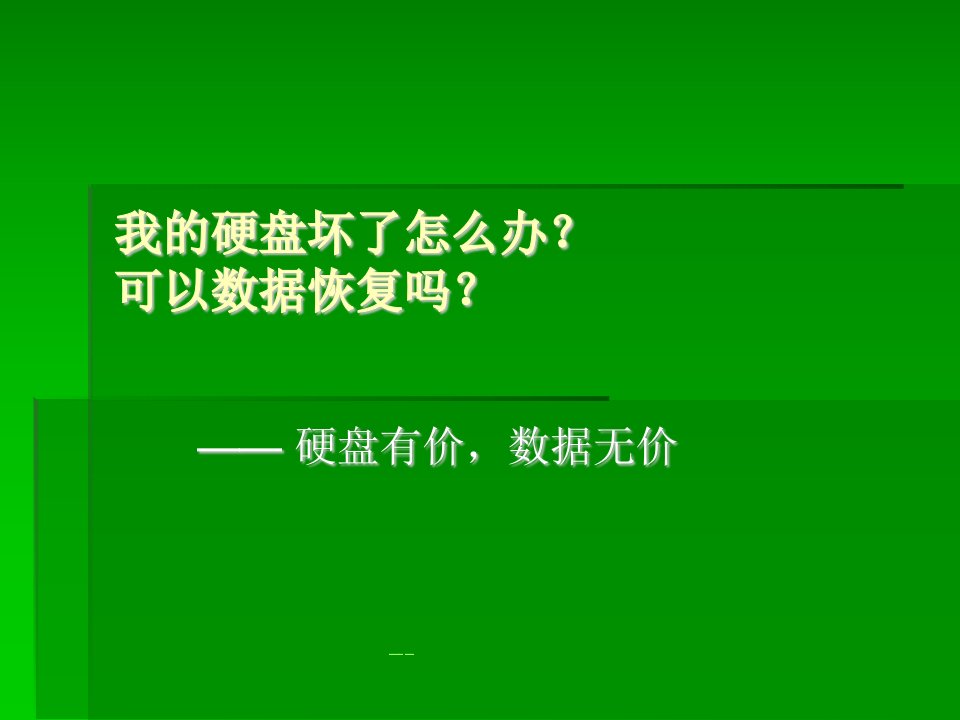 硬盘坏了怎么办_硬盘数据恢复方法介绍