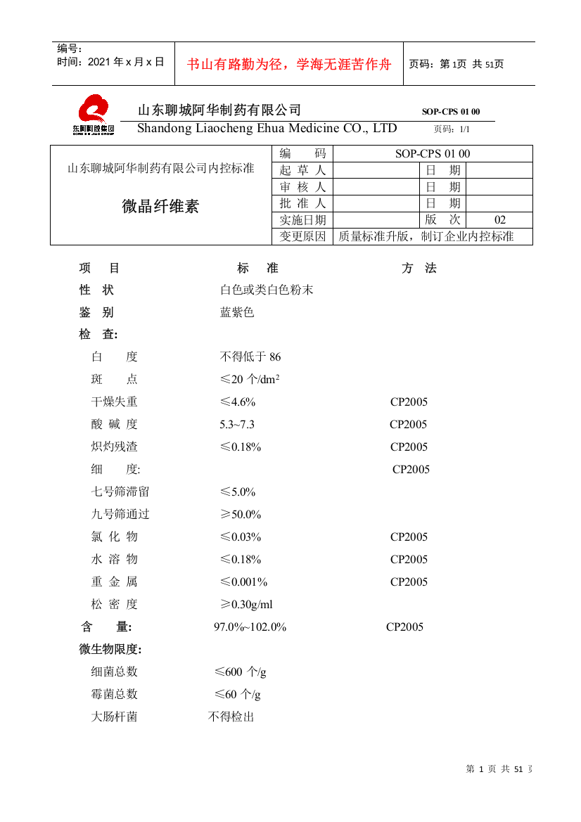 山东聊城阿华制药有限公司产品内控标准(修改后)