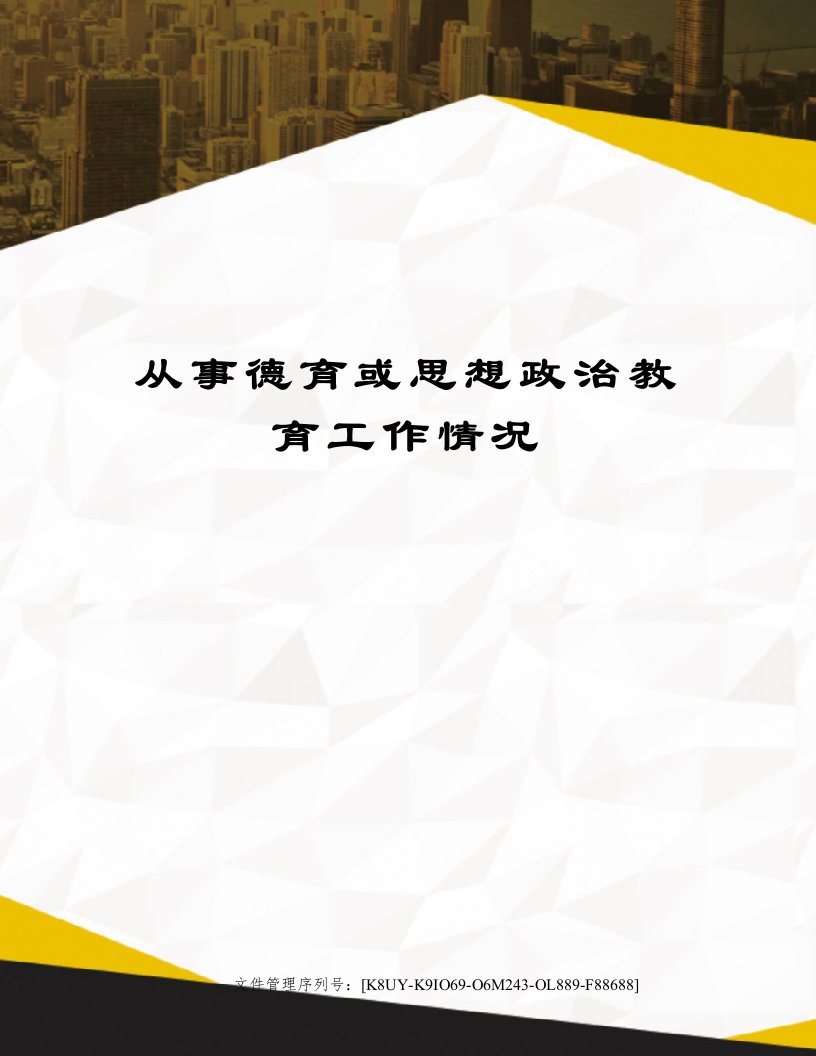 从事德育或思想政治教育工作情况