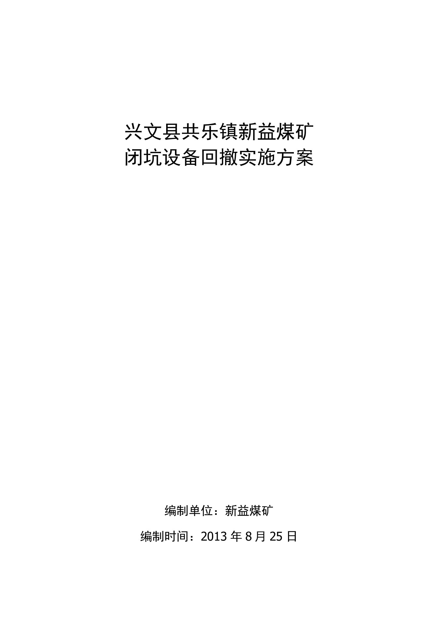 兴文县共乐镇新益煤矿闭坑设备回撤实施方案