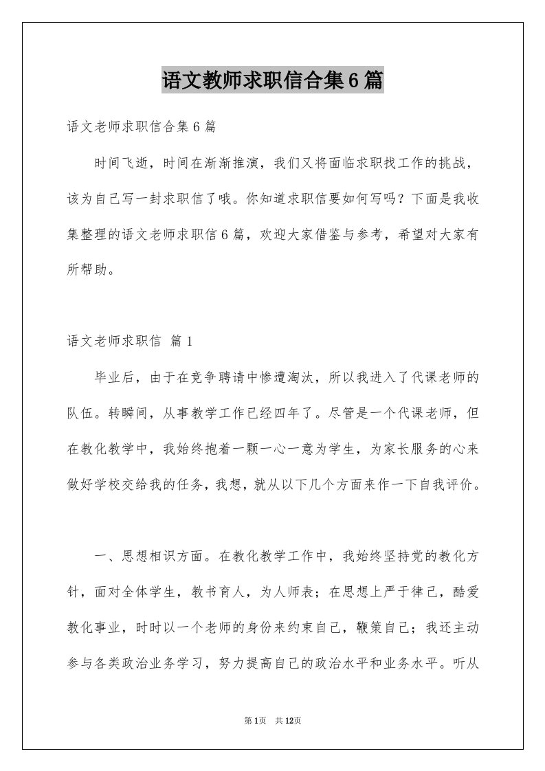 语文教师求职信合集6篇例文