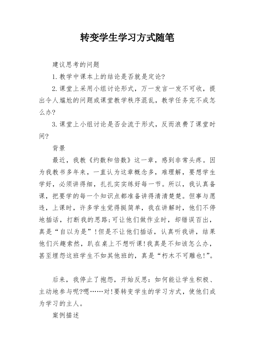 转变学生学习方式随笔