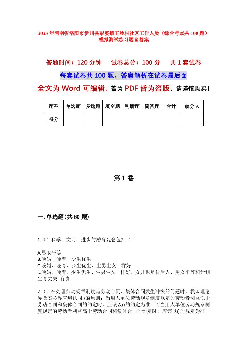 2023年河南省洛阳市伊川县彭婆镇王岭村社区工作人员综合考点共100题模拟测试练习题含答案