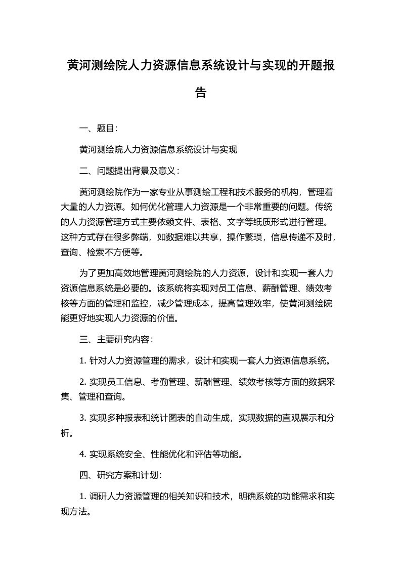 黄河测绘院人力资源信息系统设计与实现的开题报告