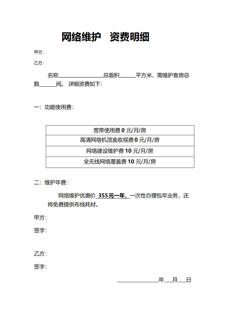 网络维护资费报价表