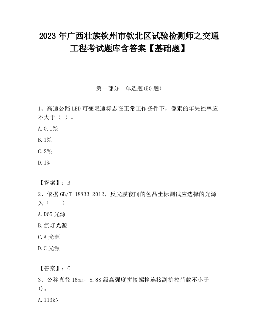 2023年广西壮族钦州市钦北区试验检测师之交通工程考试题库含答案【基础题】