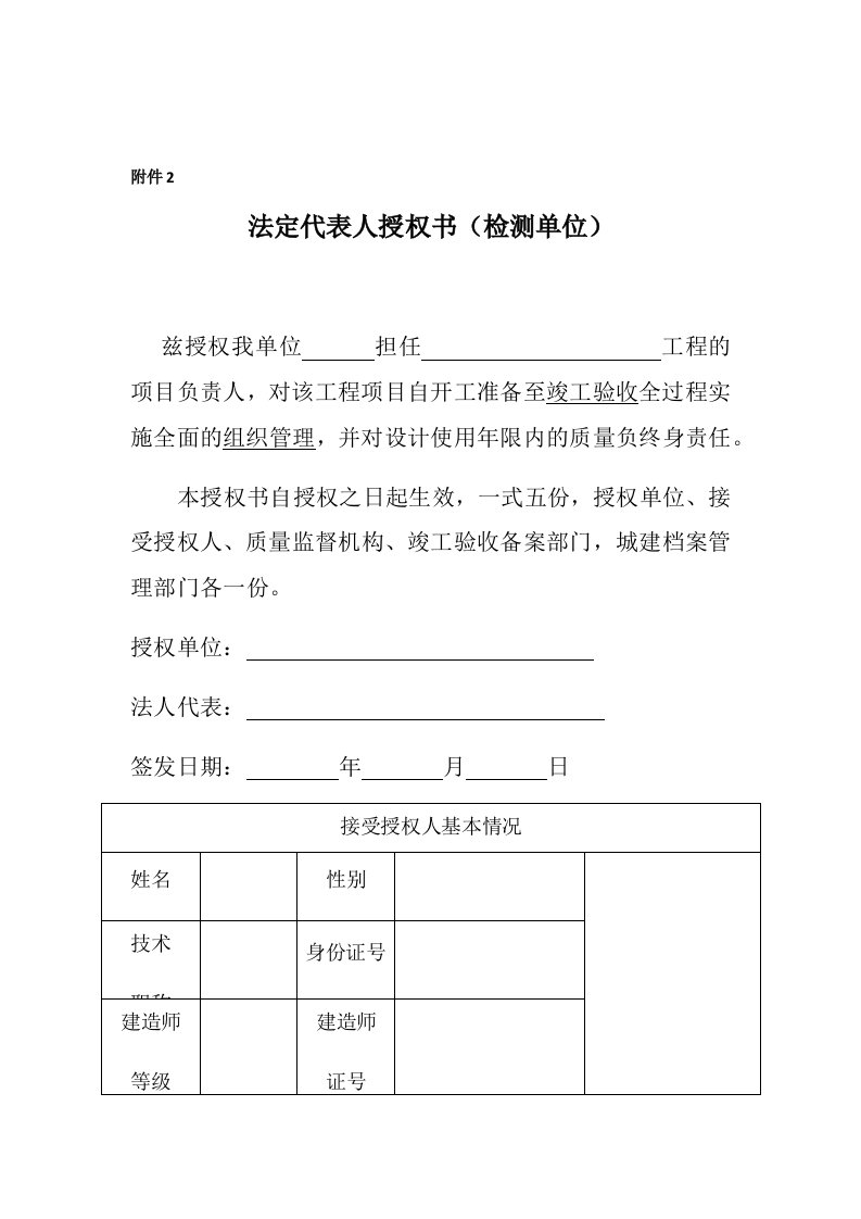 检测单位法定代表人授权书、接受授权意见书