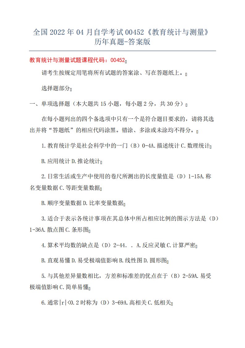 全国2022年04月自学考试00452《教育统计与测量》历年真题-答案版