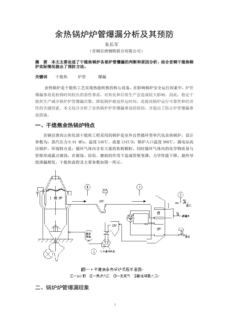 干熄焦余热锅炉爆管事故分析及预防