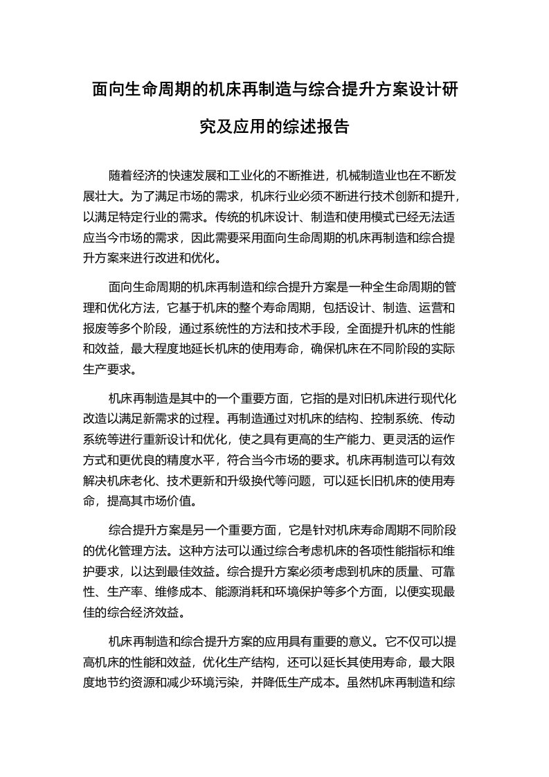 面向生命周期的机床再制造与综合提升方案设计研究及应用的综述报告