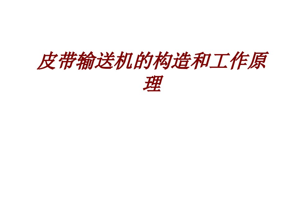 皮带输送机的构造和工作原理经典课件