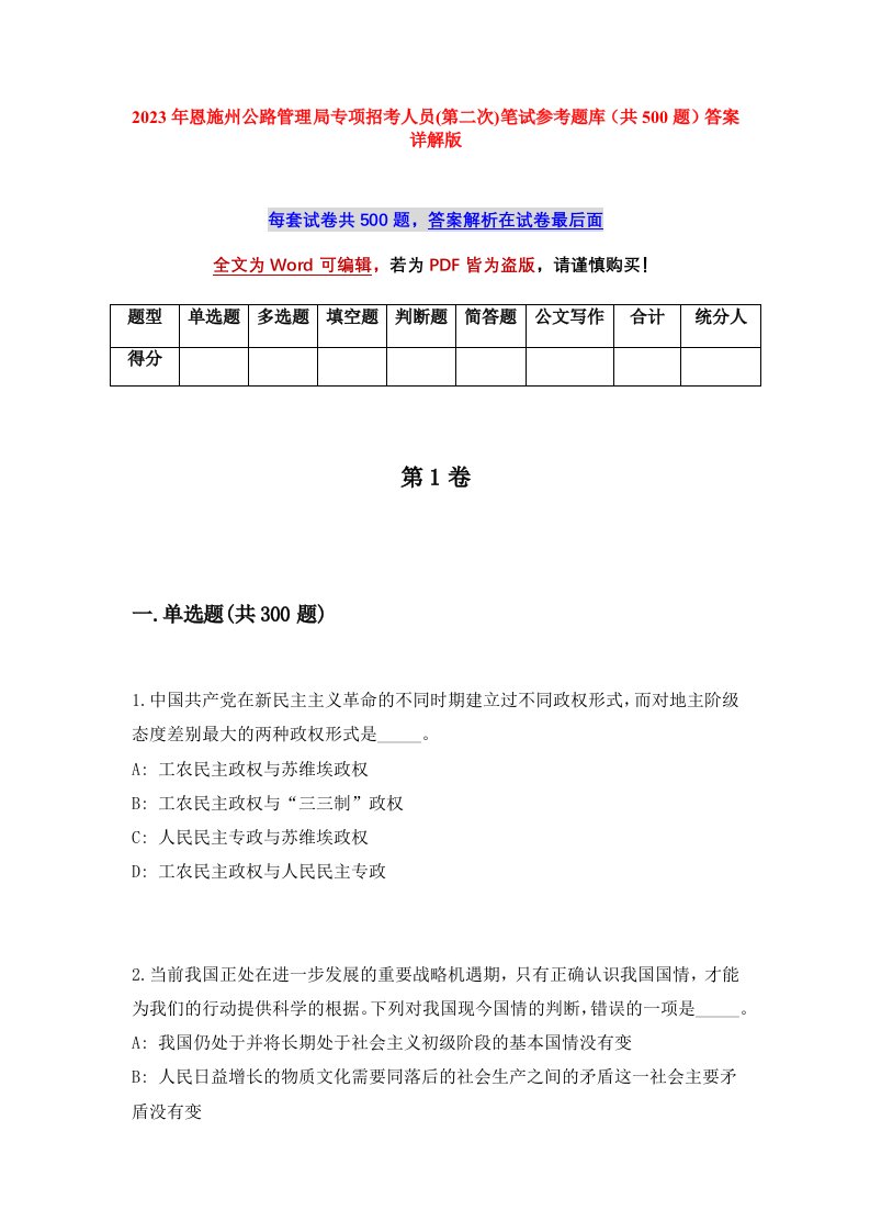 2023年恩施州公路管理局专项招考人员第二次笔试参考题库共500题答案详解版