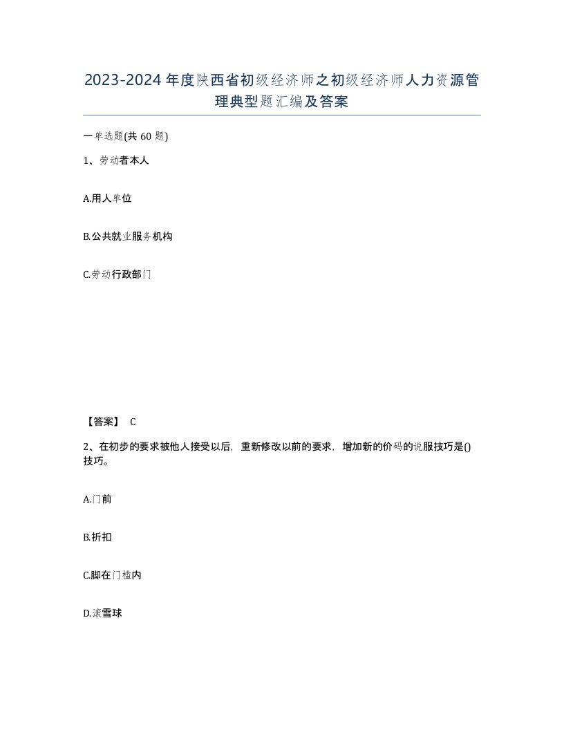 2023-2024年度陕西省初级经济师之初级经济师人力资源管理典型题汇编及答案