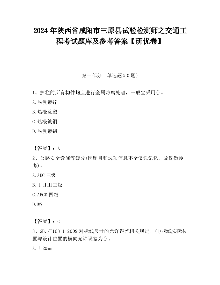 2024年陕西省咸阳市三原县试验检测师之交通工程考试题库及参考答案【研优卷】