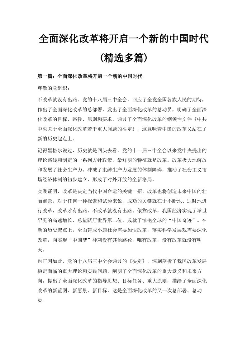 全面深化改革将开启一个新的中国时代精选多篇