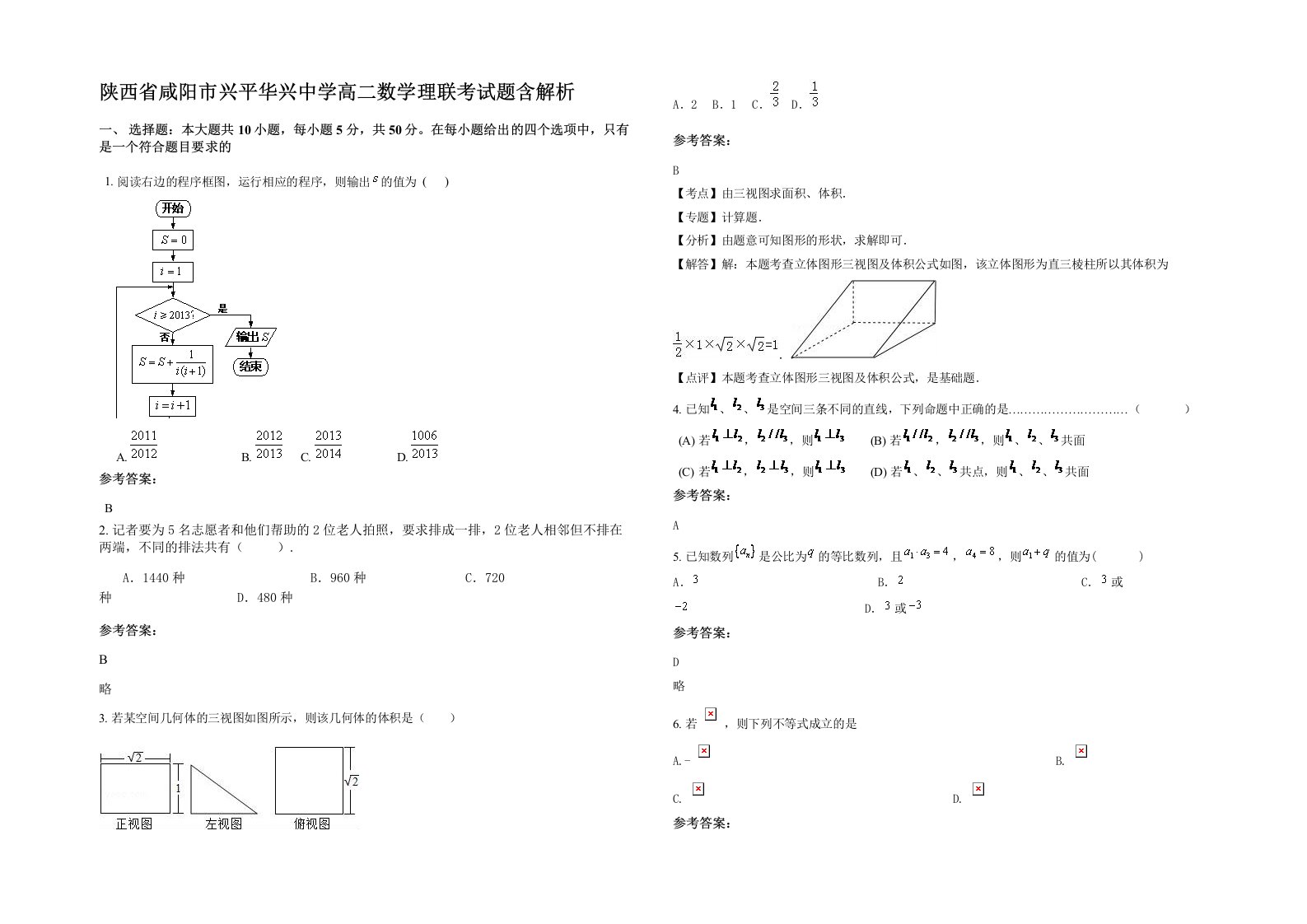 陕西省咸阳市兴平华兴中学高二数学理联考试题含解析