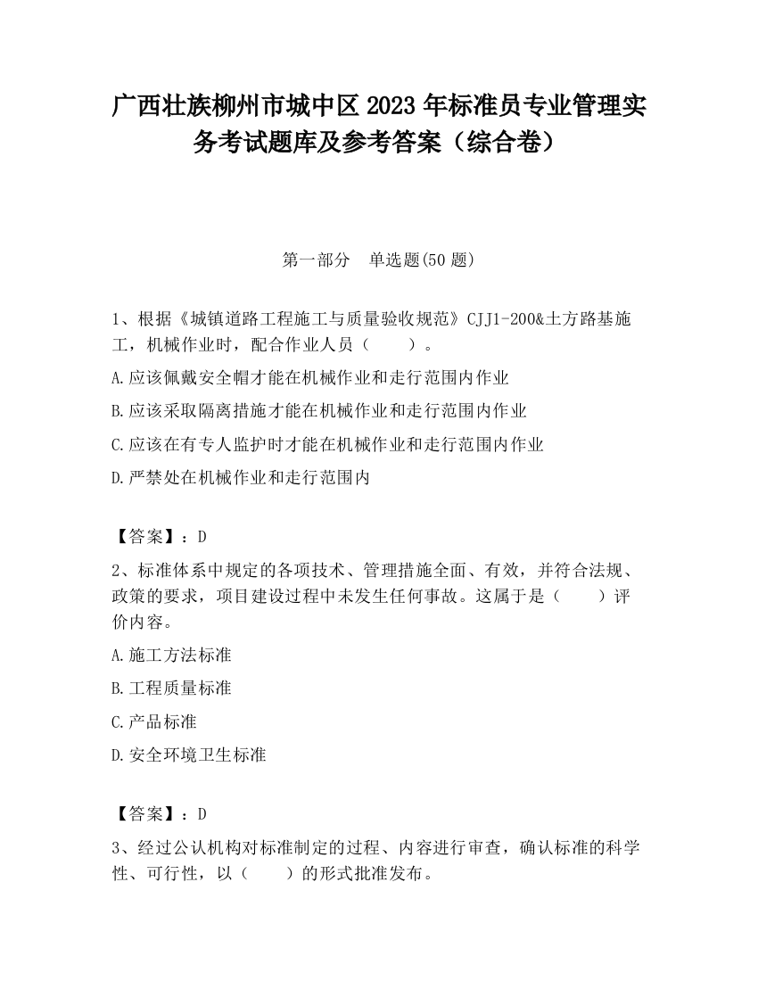 广西壮族柳州市城中区2023年标准员专业管理实务考试题库及参考答案（综合卷）