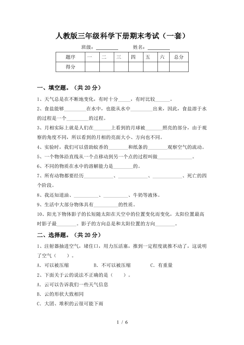 人教版三年级科学下册期末考试一套