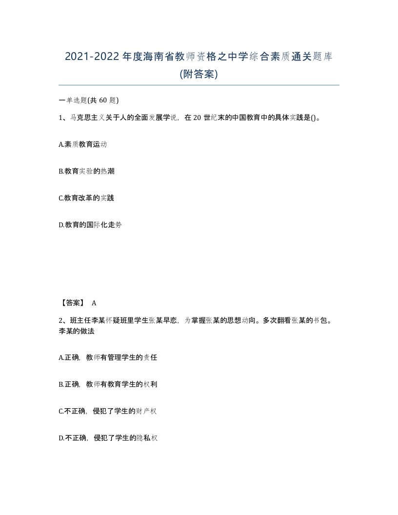 2021-2022年度海南省教师资格之中学综合素质通关题库附答案