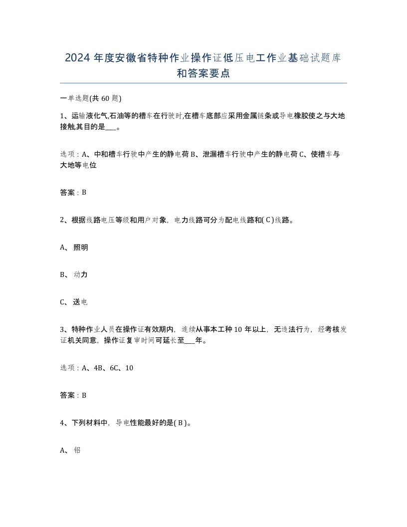 2024年度安徽省特种作业操作证低压电工作业基础试题库和答案要点