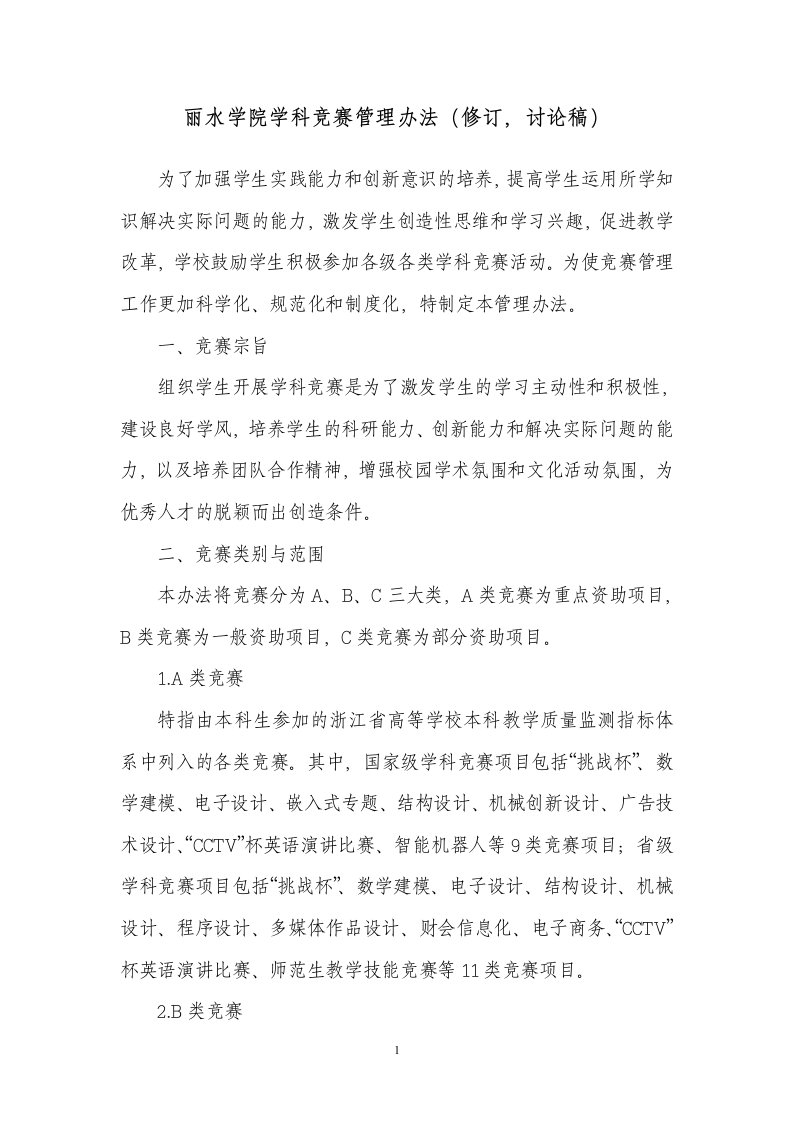 精选丽水学院学科竞赛管理办法修订讨论稿doc-丽水学院