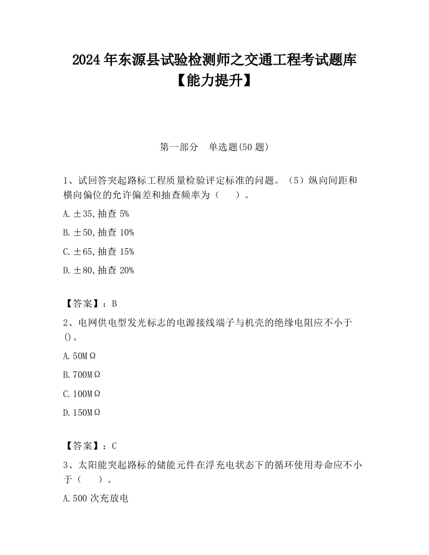 2024年东源县试验检测师之交通工程考试题库【能力提升】