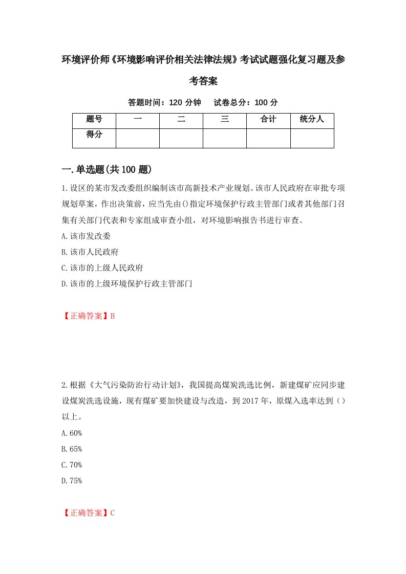 环境评价师环境影响评价相关法律法规考试试题强化复习题及参考答案73