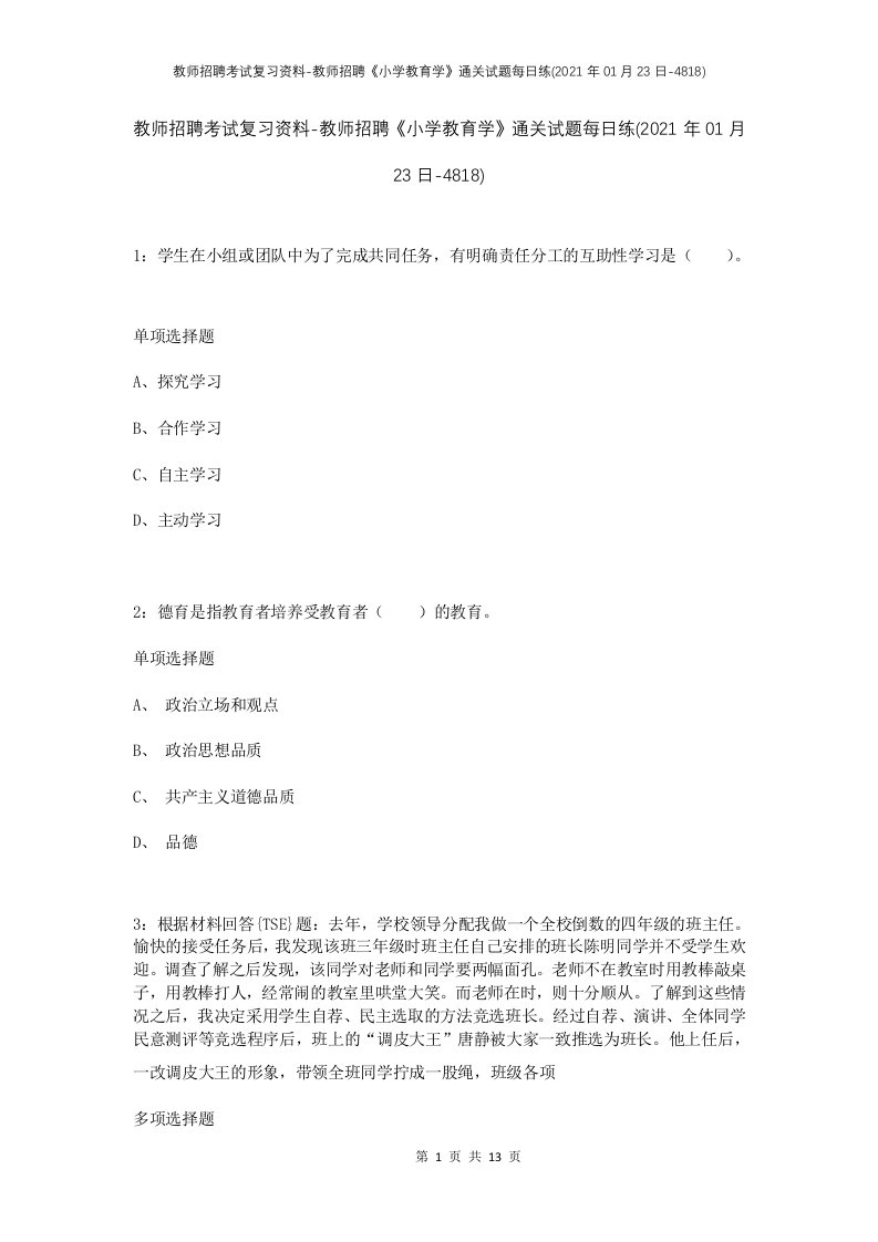 教师招聘考试复习资料-教师招聘小学教育学通关试题每日练2021年01月23日-4818