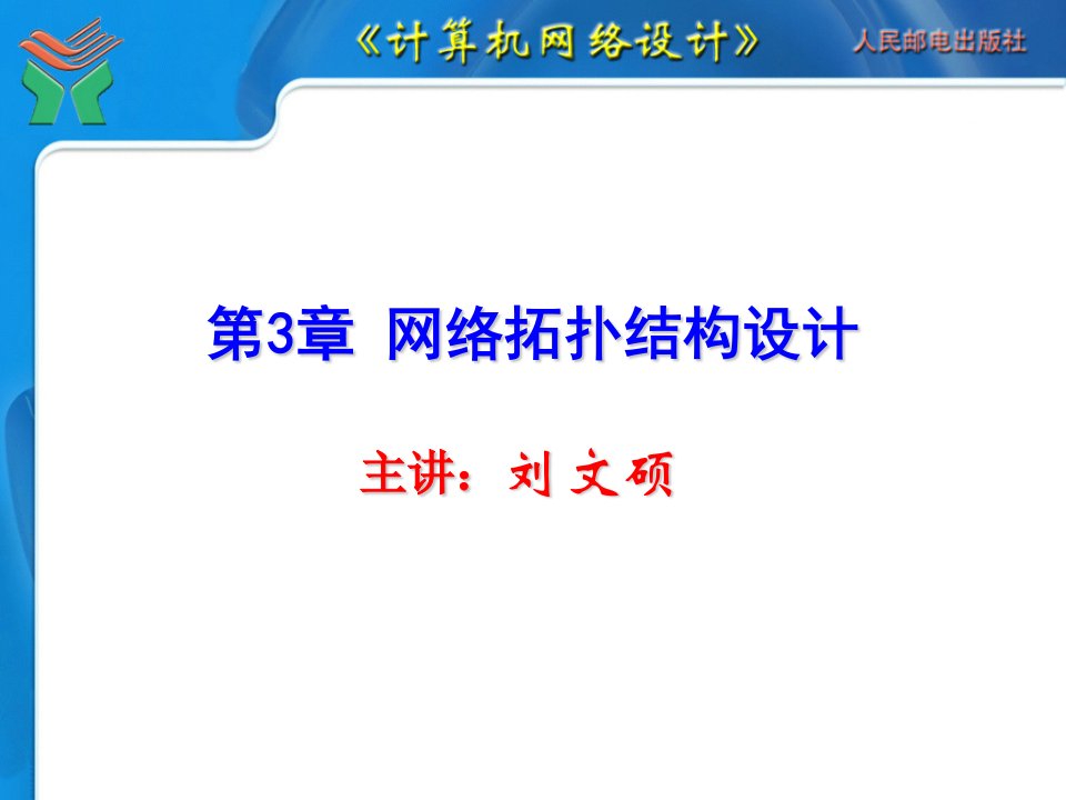 计算机网络设计课件第03章