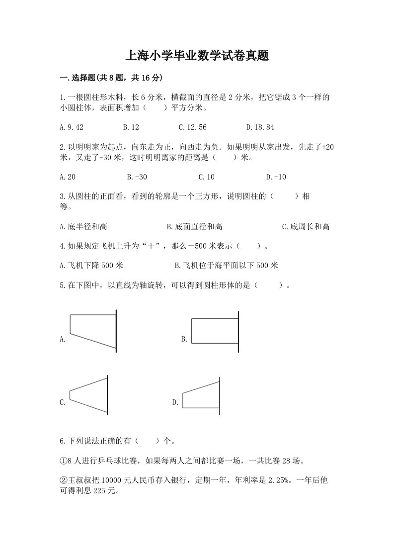 上海小学毕业数学试卷真题精品（名校卷）