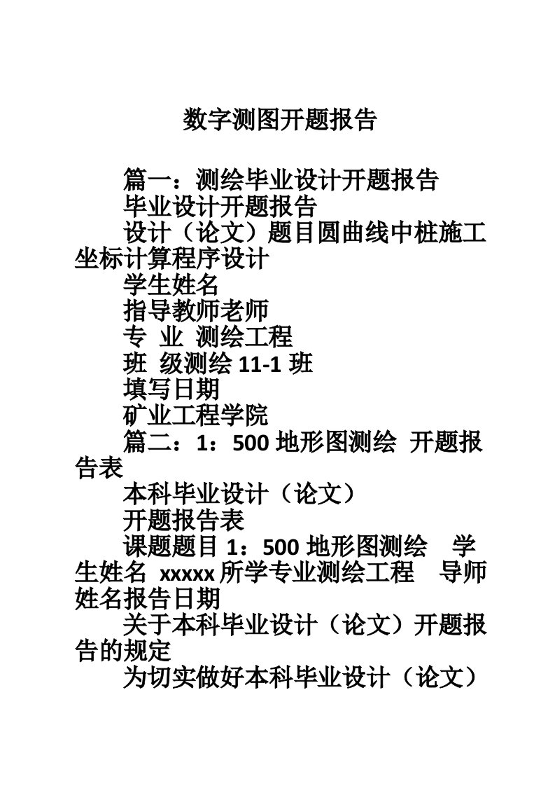 数字测图开题报告