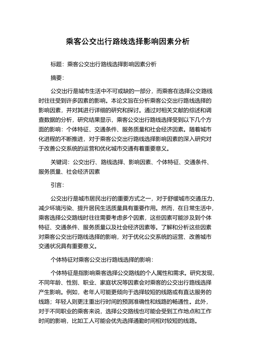 乘客公交出行路线选择影响因素分析