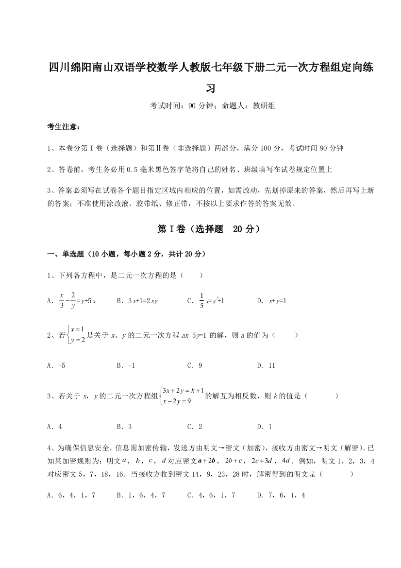 小卷练透四川绵阳南山双语学校数学人教版七年级下册二元一次方程组定向练习A卷（解析版）