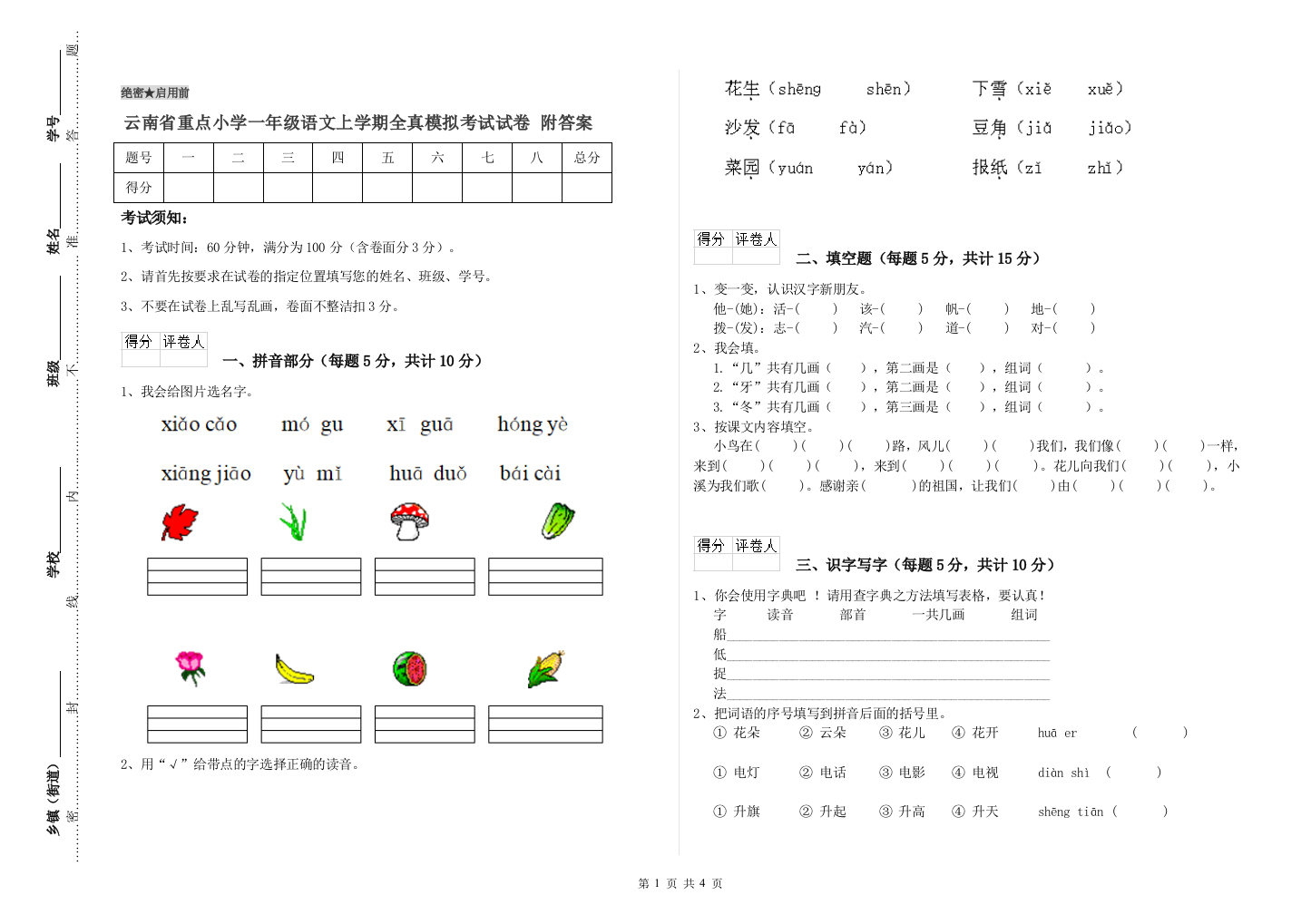 云南省重点小学一年级语文上学期全真模拟考试试卷-附答案