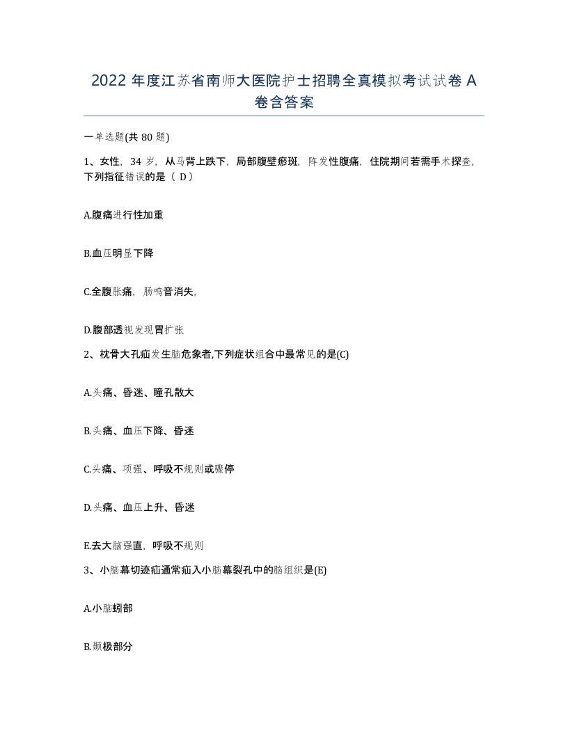 2022年度江苏省南师大医院护士招聘全真模拟考试试卷A卷含答案