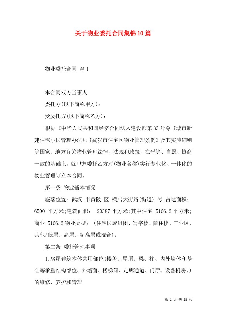 关于物业委托合同集锦10篇