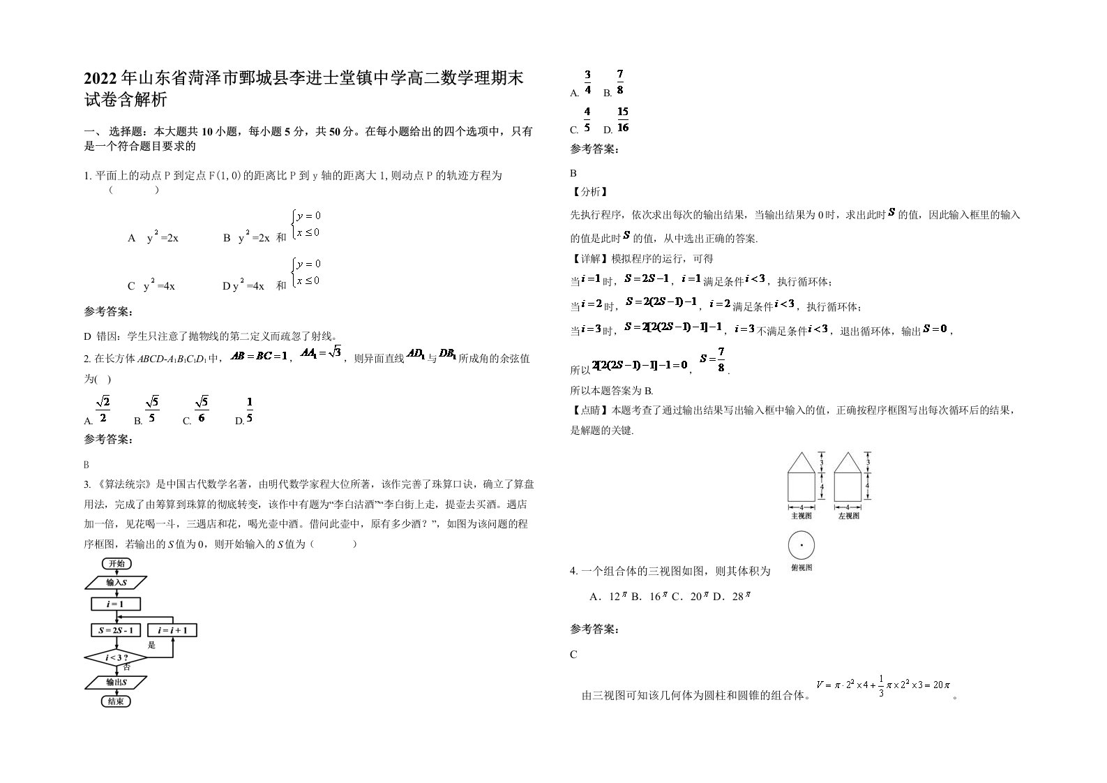 2022年山东省菏泽市鄄城县李进士堂镇中学高二数学理期末试卷含解析