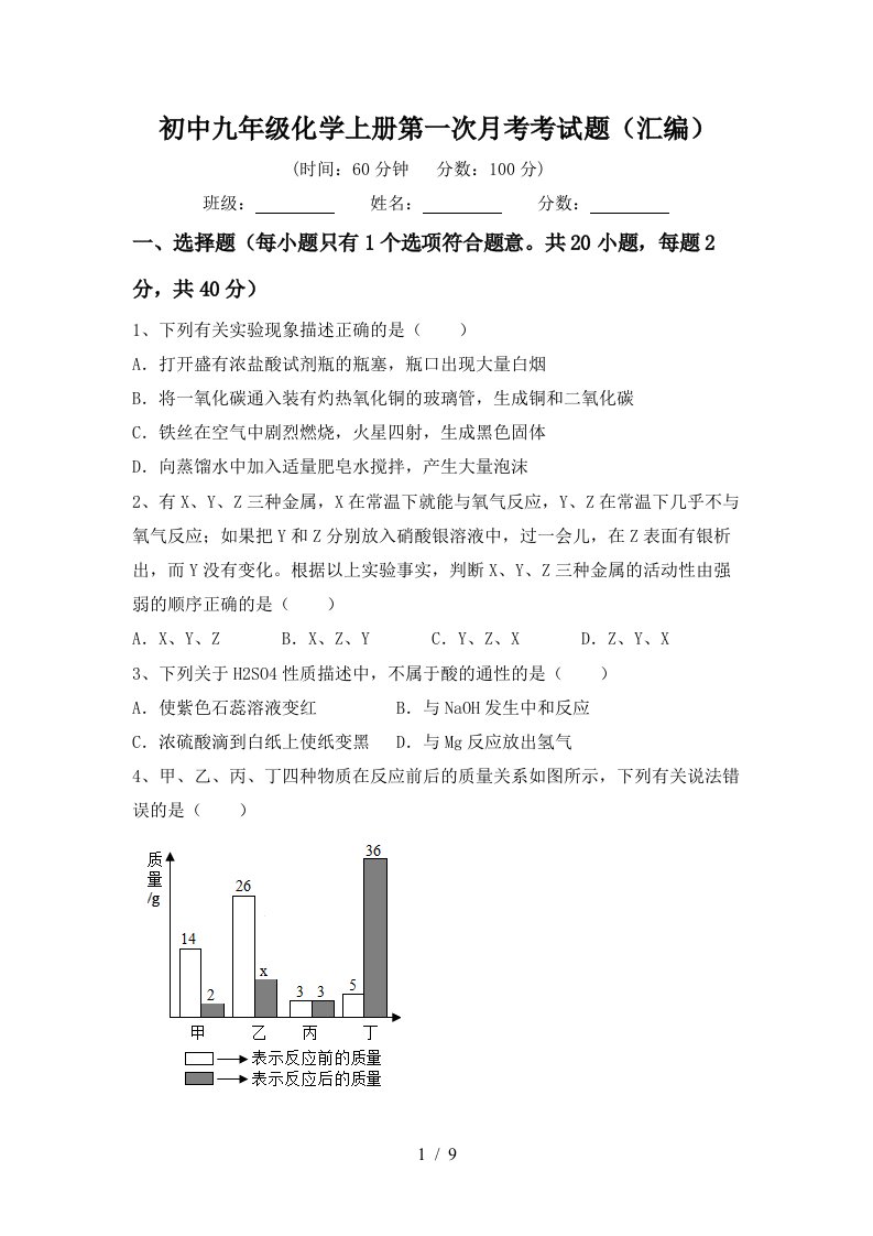 初中九年级化学上册第一次月考考试题汇编