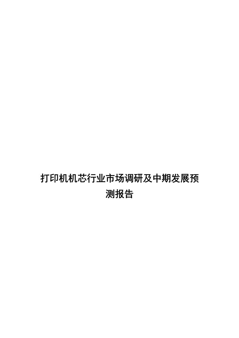 打印机机芯行业市场调研及中期发展预测报告